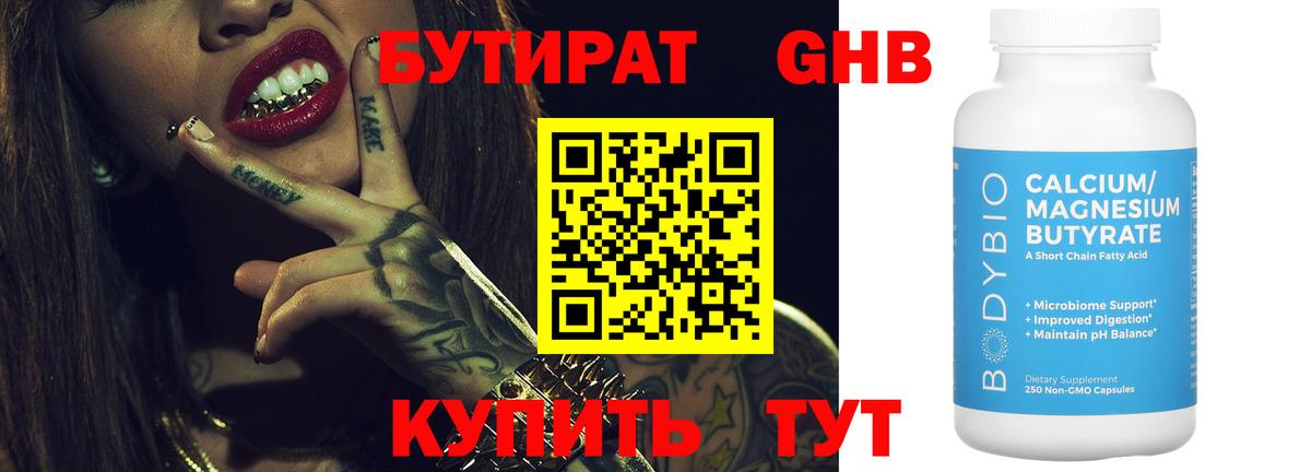 БУТИРАТ GHB Строитель