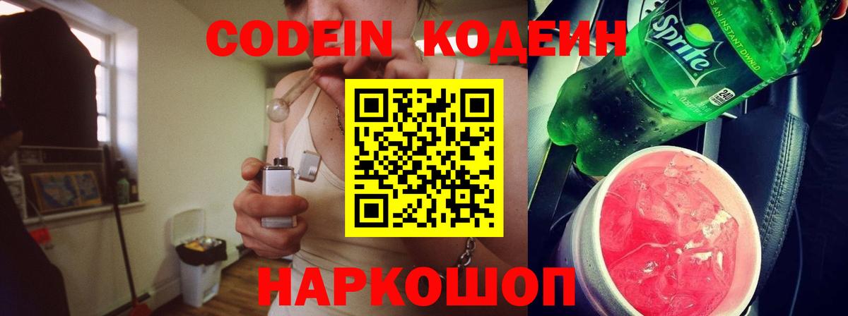 Кодеин Purple Drank  Вход с VPN  Строитель  Кодеиновый сироп Lean напиток Lean (лин) 